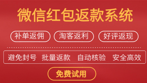 <a href='https://www.zhouxiaohui.cn/taobaoke/
' target='_blank'>淘客</a>返利、补单返款、好评返现都需要用到的返款工具（高效返款、防微信封号）-第1张图片-周小辉博客