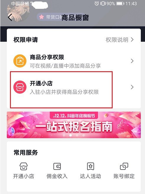 抖音橱窗保证金怎么交？和小店的区别是啥？-第4张图片-周小辉博客