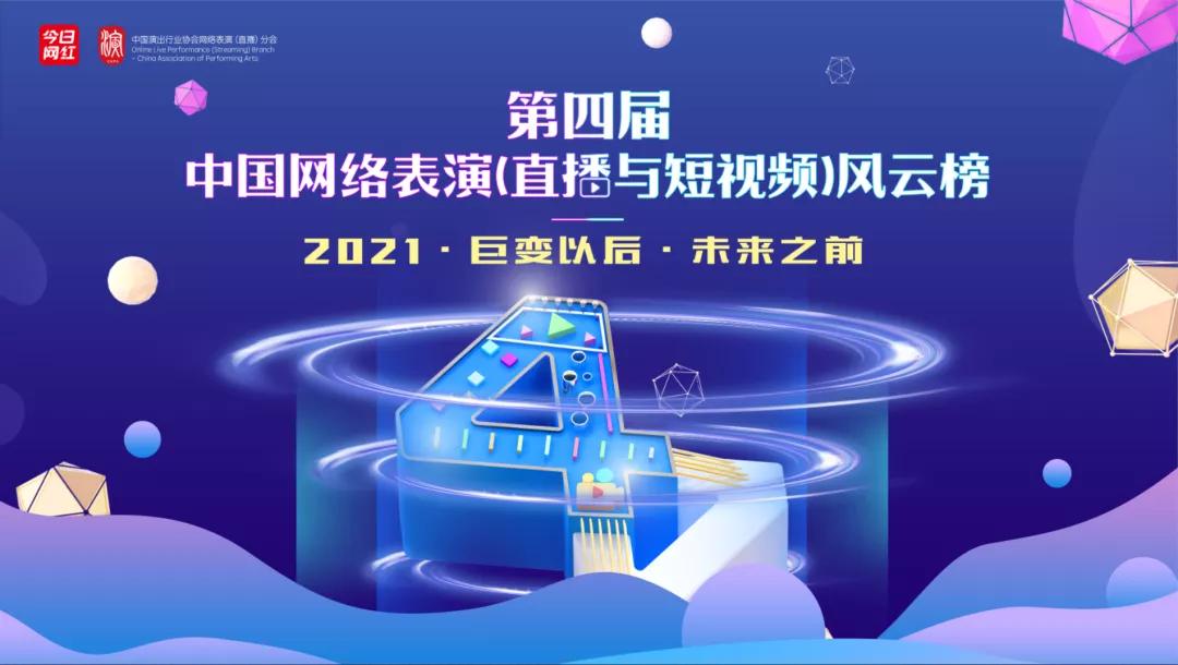 “巨变以后未来之前”，2021中国直播与<a href='https://www.zhouxiaohui.cn/duanshipin/
' target='_blank'>短视频</a>风云榜提名开启-第1张图片-周小辉博客