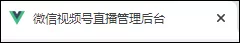 秀场最后一班车？“微信<a href='https://www.zhouxiaohui.cn
' target='_blank'><a href='https://www.zhouxiaohui.cn/duanshipin/
' target='_blank'>视频号</a></a>”的最新消息和数据，都在这里了-第11张图片-周小辉博客