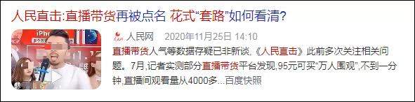 没有最惨只有更惨：2020年<a href='https://www.zhouxiaohui.cn/duanshipin/
' target='_blank'>直播带货</a>翻车大比拼-第9张图片-周小辉博客