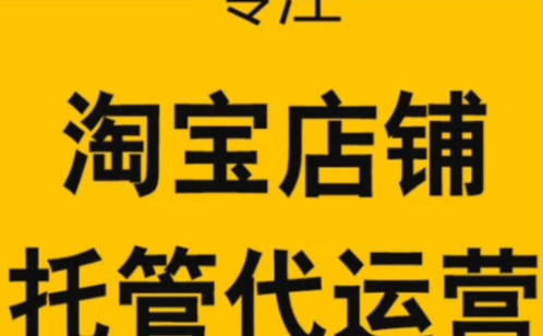 淘寶代運營怎麼收費有哪些收費模式