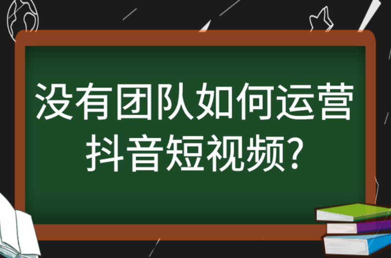 没有团队如何运营抖音<a href='https://www.zhouxiaohui.cn/duanshipin/
' target='_blank'>短视频</a>-第1张图片-周小辉博客