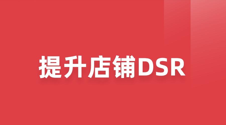 京东DSR提升方法有哪些(分享如何快速提升店铺DSR)-第1张图片-周小辉博客