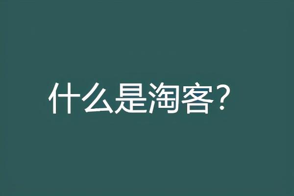 什么是<a href='https://www.zhouxiaohui.cn/taobaoke/
' target='_blank'>淘客</a>（介绍店家为什么怕淘宝客）-第1张图片-周小辉博客