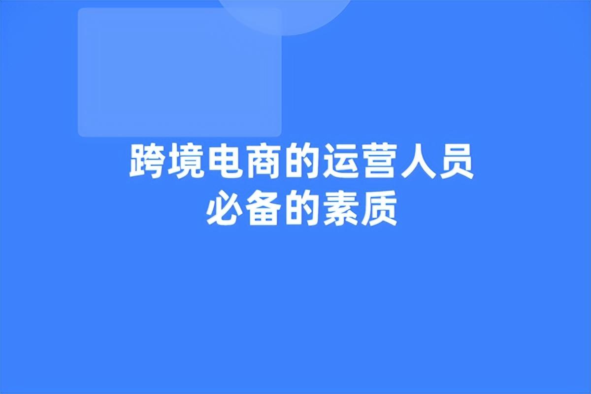 <a href='https://www.zhouxiaohui.cn/kuajing/
' target='_blank'>跨境电商</a>的运营人员必备的素质（<a href='https://www.zhouxiaohui.cn/kuajing/
' target='_blank'>跨境电商</a>运营需要什么特质）-第1张图片-周小辉博客