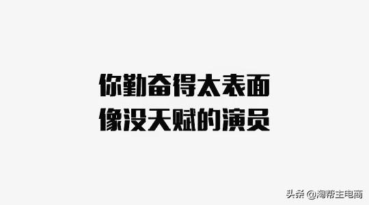 为什么淘宝店铺做不起来，自己心里没点逼数吗？-第3张图片-周小辉博客