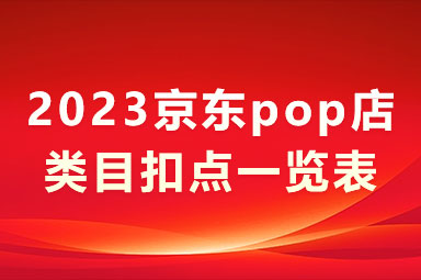 京东pop店类目扣点一览表_2023京东pop扣点-第1张图片-周小辉博客