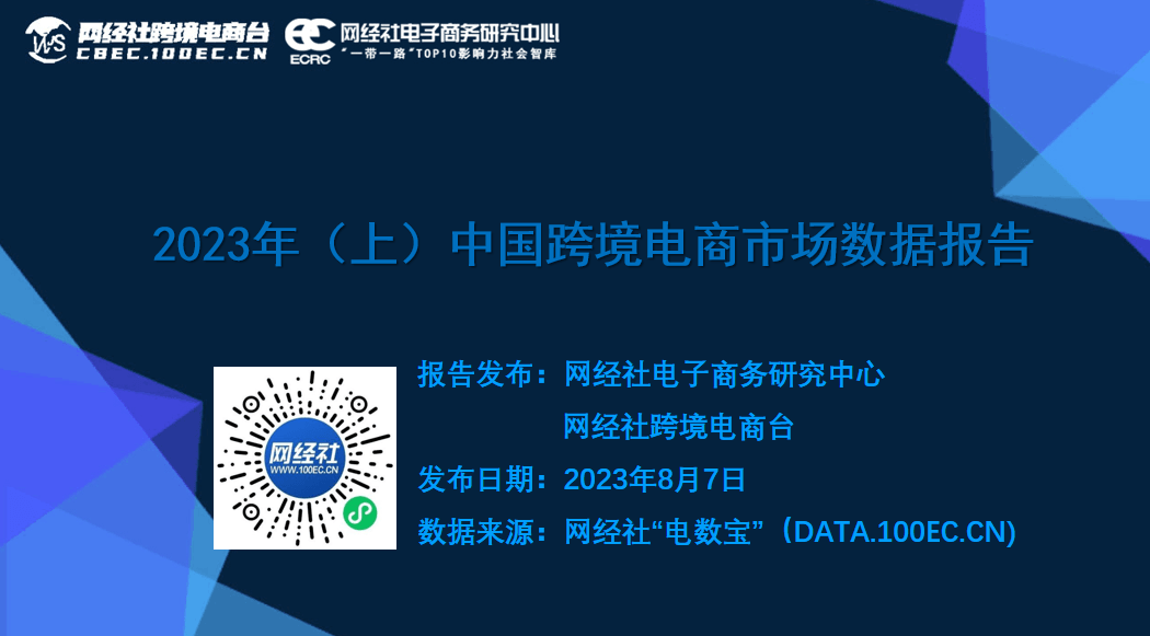 网经社：《2023年（上）中国<a href='https://www.zhouxiaohui.cn/kuajing/
' target='_blank'>跨境电商</a>市场数据报告》发布-第2张图片-周小辉博客
