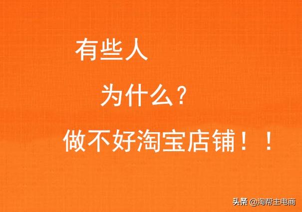 为什么淘宝店铺做不起来，自己心里没点逼数吗？-第1张图片-周小辉博客