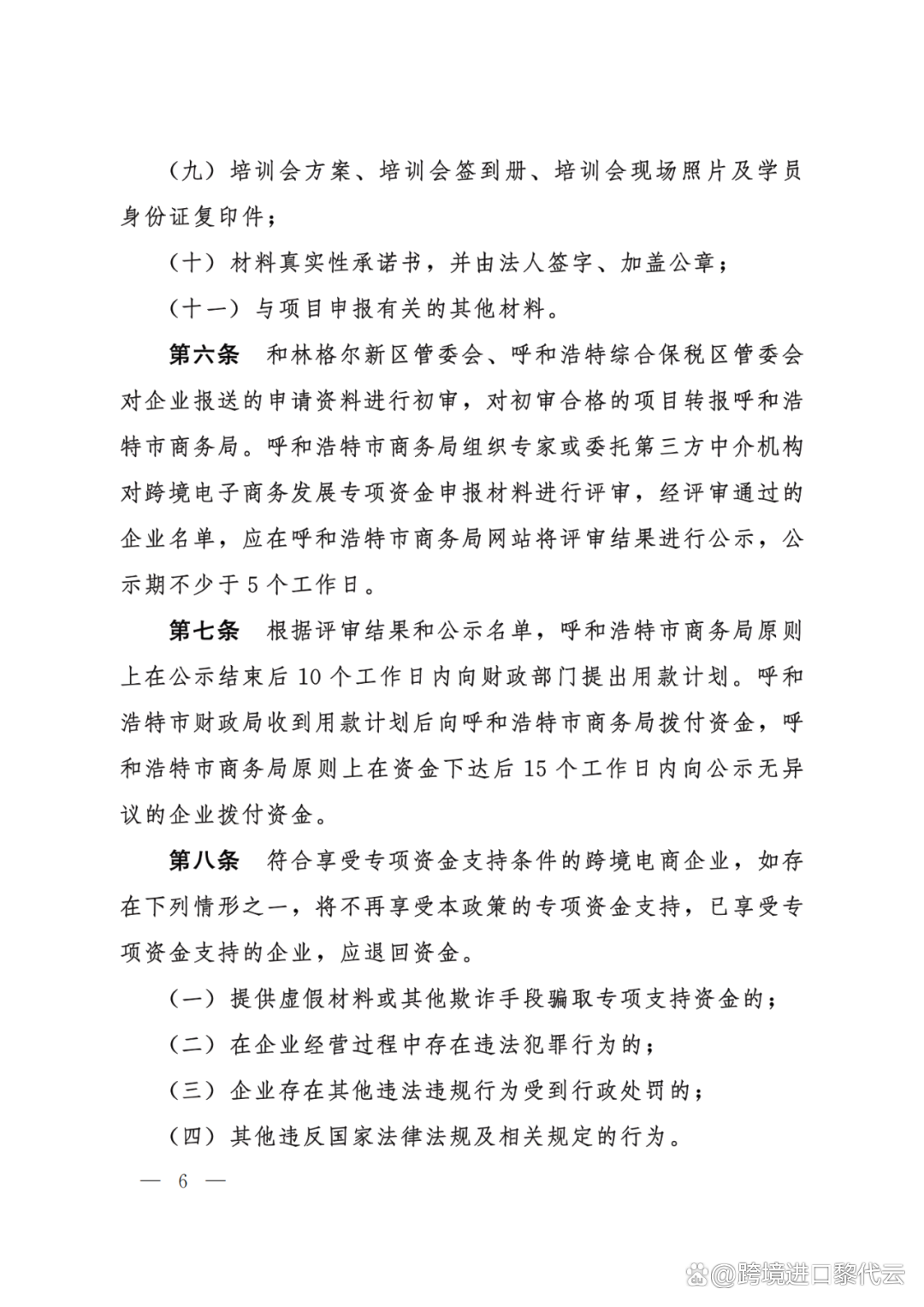 最高500万！呼和浩特<a href='https://www.zhouxiaohui.cn/kuajing/
' target='_blank'>跨境电商</a>新补贴政策出台了！（附原文）-第6张图片-周小辉博客