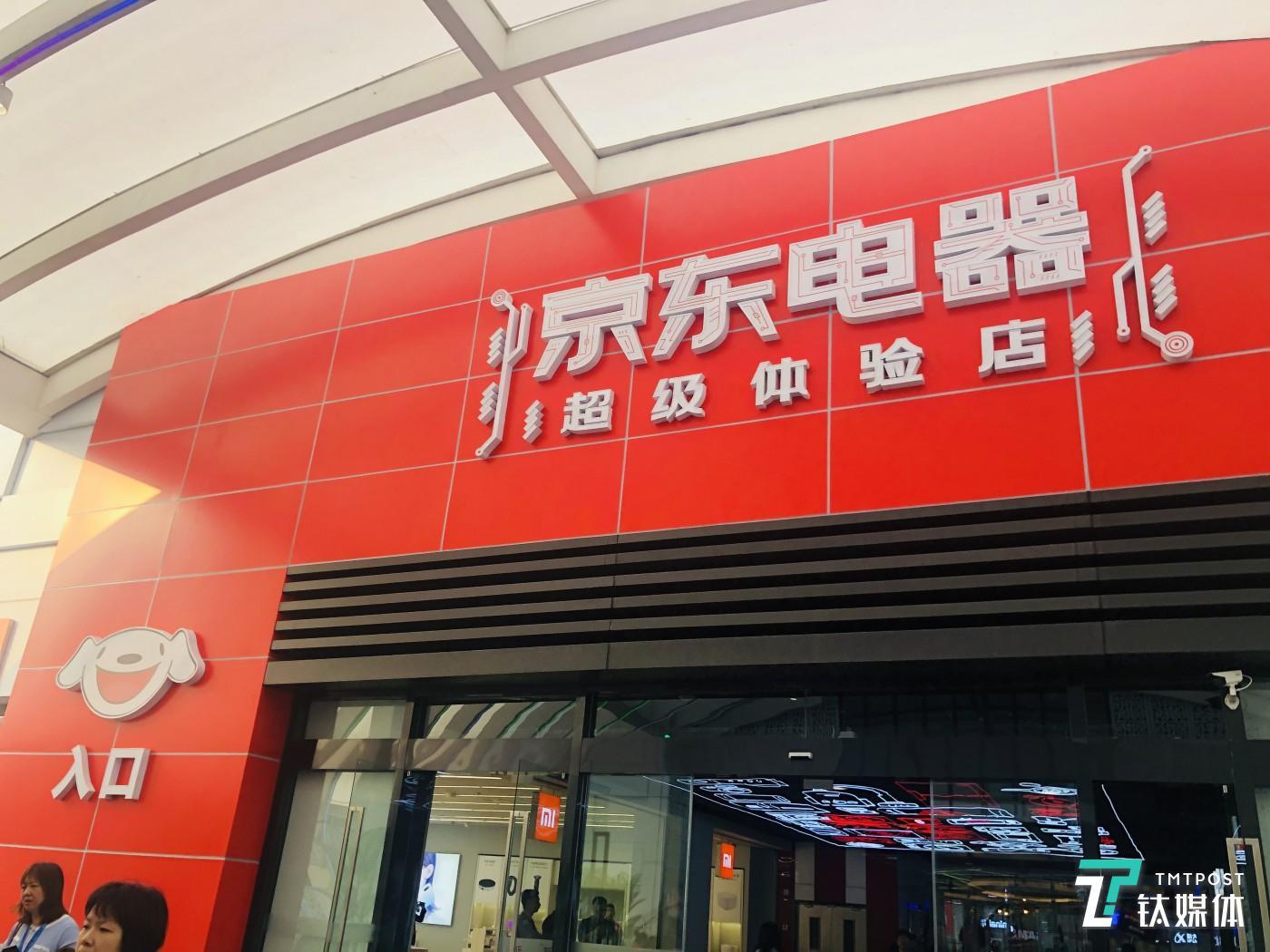 首家京东电器超级体验店将开业，一家电器卖场到底“超级”在哪？-第1张图片-周小辉博客