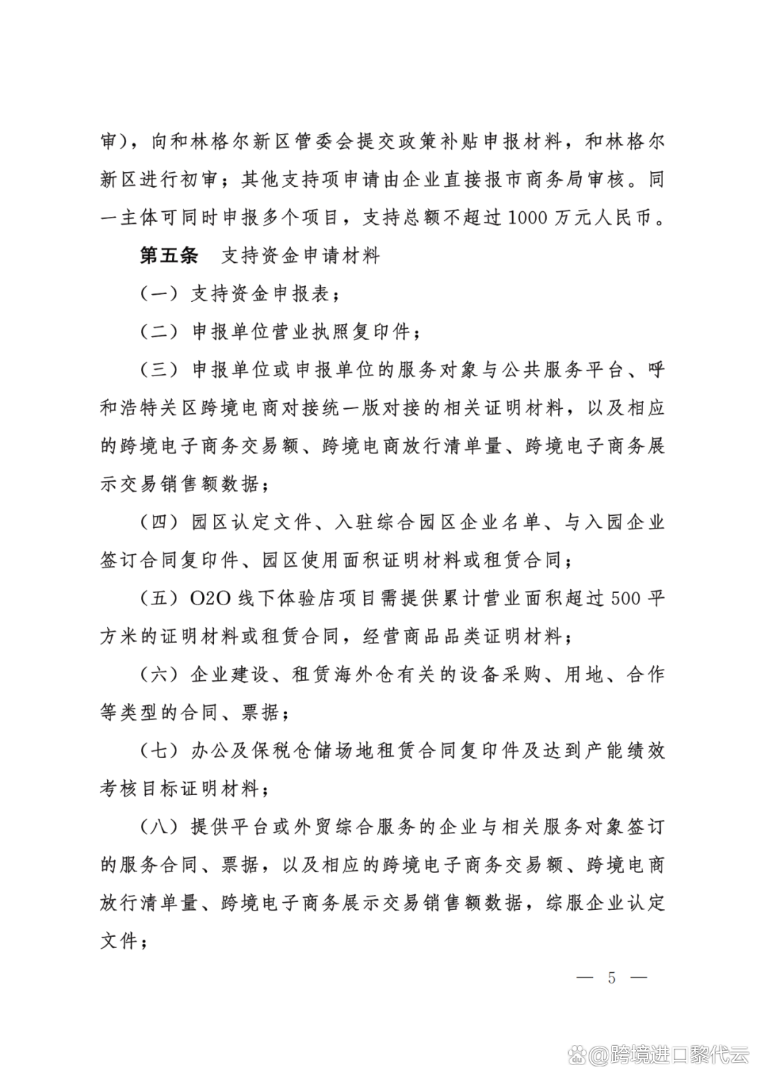 最高500万！呼和浩特<a href='https://www.zhouxiaohui.cn/kuajing/
' target='_blank'>跨境电商</a>新补贴政策出台了！（附原文）-第5张图片-周小辉博客
