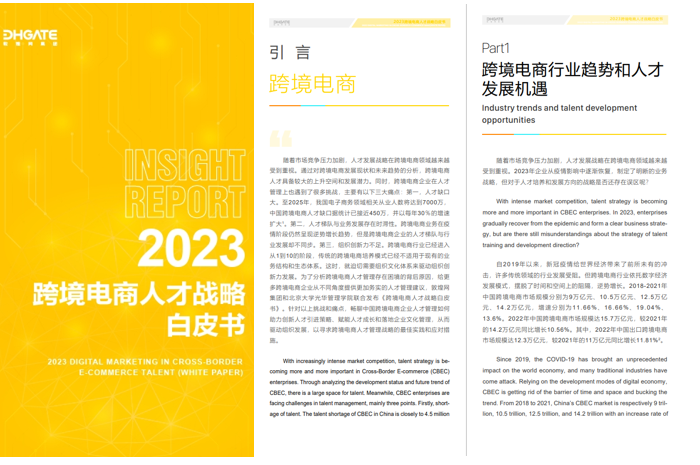 敦煌网集团联合北京大学光华管理学院发布《2023<a href='https://www.zhouxiaohui.cn/kuajing/
' target='_blank'>跨境电商</a>人才战略白皮书》-第1张图片-周小辉博客