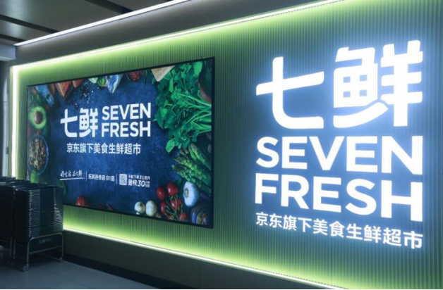 一站式消费体验，京东七鲜华南首家3.0门店开业-第5张图片-周小辉博客