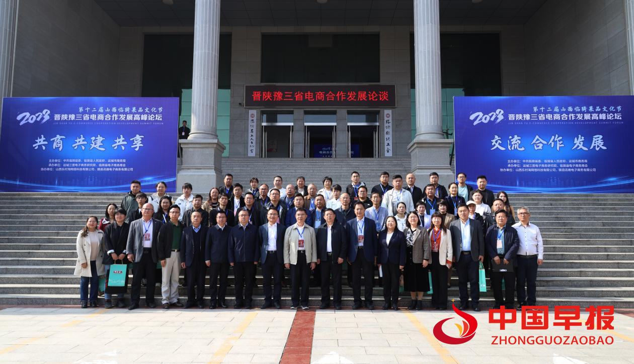 2023年晋陕豫三省电商合作发展高峰论坛在临猗县成功举行-第13张图片-周小辉博客