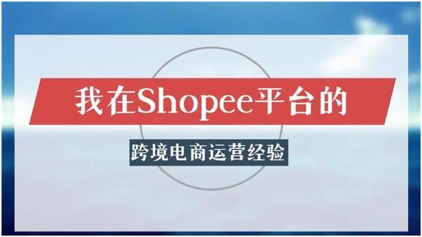 <a href='https://www.zhouxiaohui.cn/kuajing/
' target='_blank'>跨境电商</a>平台有哪些？一文详解我在<a href='https://www.zhouxiaohui.cn/kuajing/
' target='_blank'>Shopee</a>平台的运营经验-第1张图片-周小辉博客