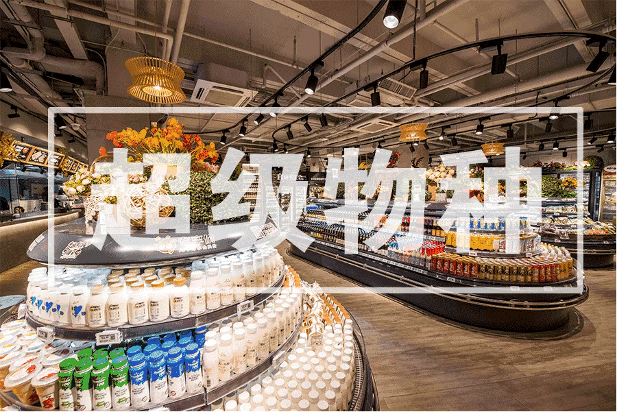 盒马、永辉、京东、苏宁等各方生鲜超市2018年开店计划-第20张图片-周小辉博客