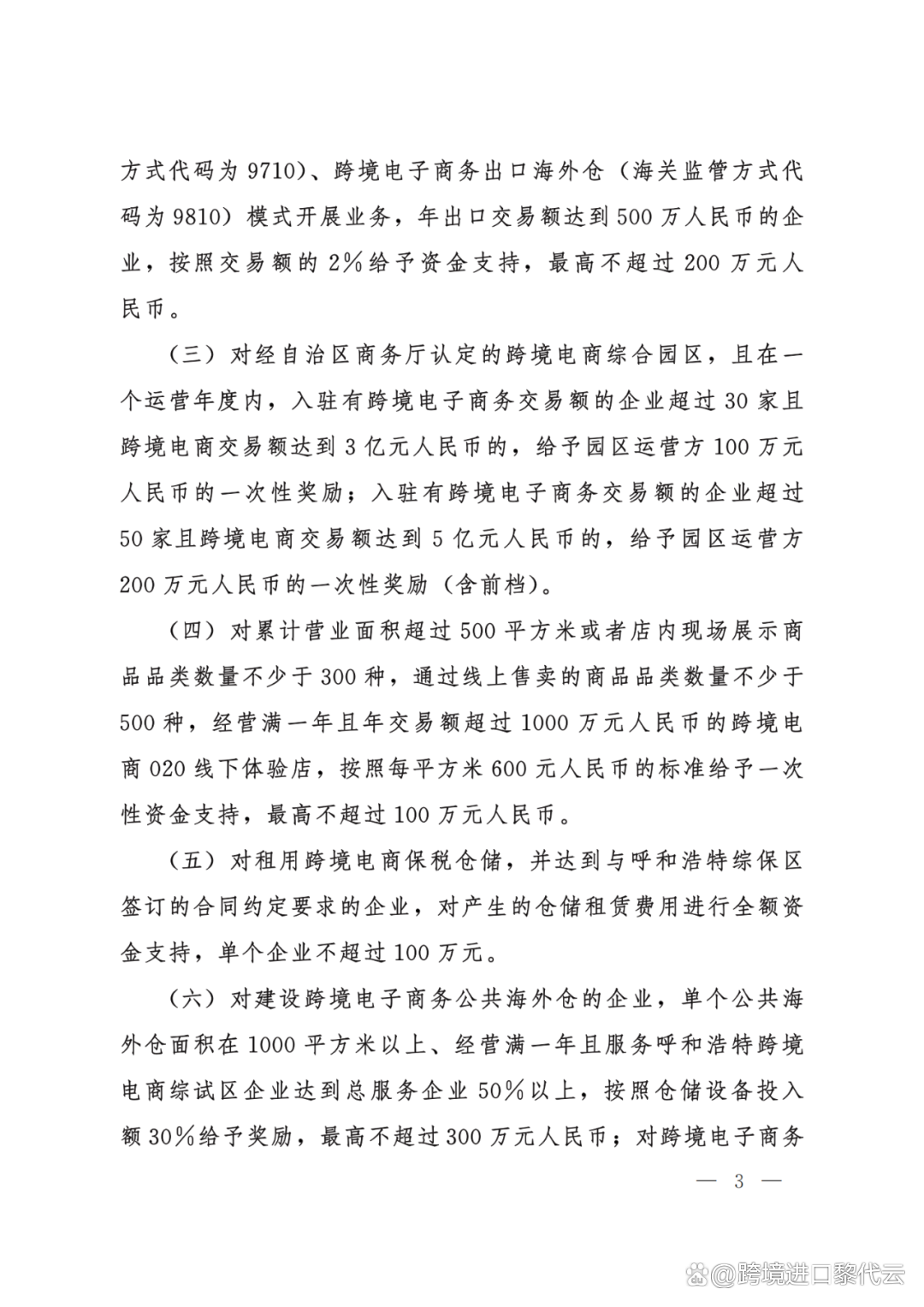 最高500万！呼和浩特<a href='https://www.zhouxiaohui.cn/kuajing/
' target='_blank'>跨境电商</a>新补贴政策出台了！（附原文）-第3张图片-周小辉博客