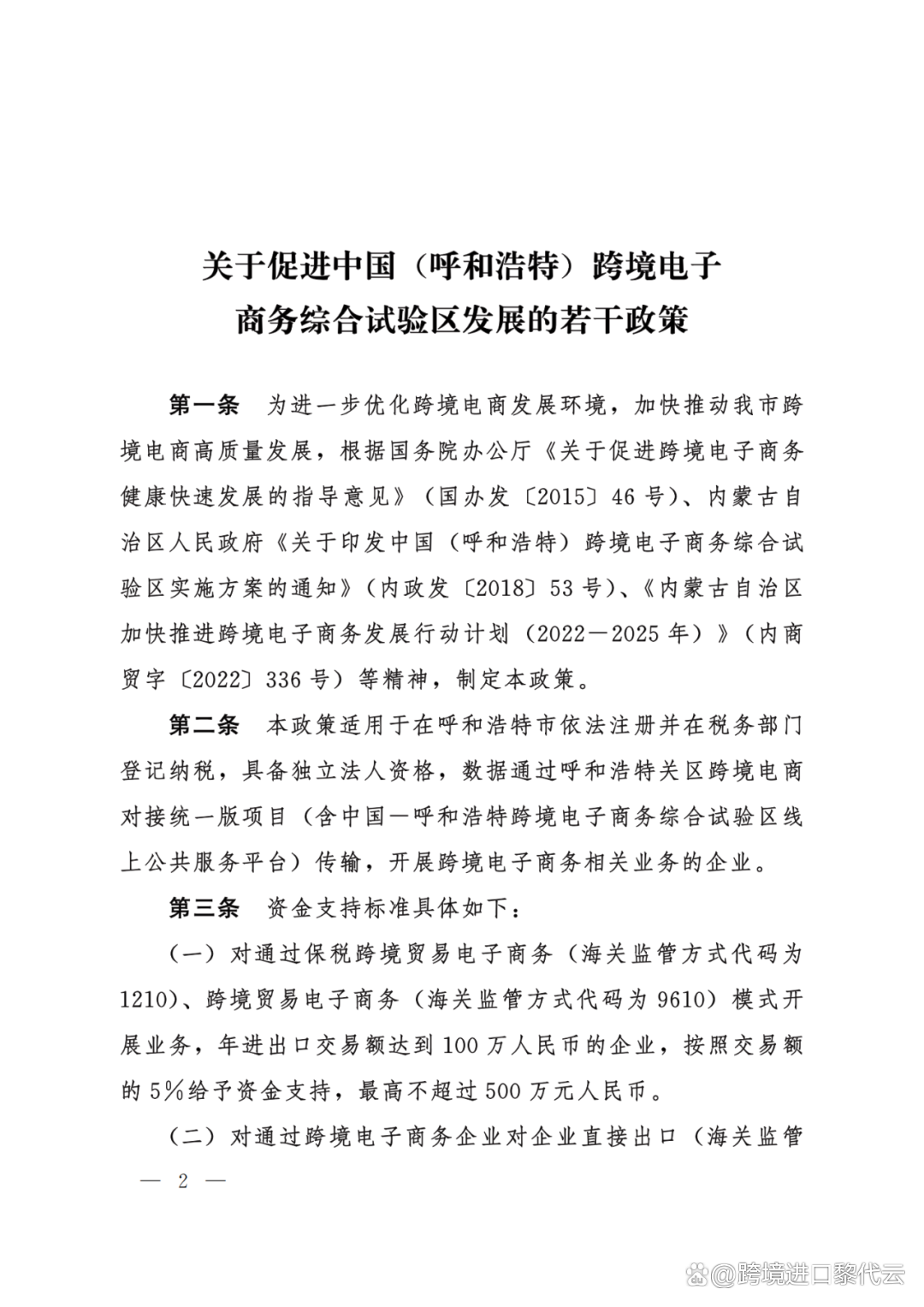 最高500万！呼和浩特<a href='https://www.zhouxiaohui.cn/kuajing/
' target='_blank'>跨境电商</a>新补贴政策出台了！（附原文）-第2张图片-周小辉博客