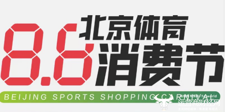 第三届“8.8北京体育消费节”即将开启 京东全面助力运动新消费-第1张图片-周小辉博客