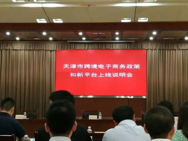 天津市召开跨境电子商务政策和新平台上线说明会-第1张图片-周小辉博客