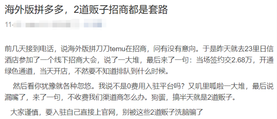 单店被骗60万，开店杀猪盘频出，<a href='https://www.zhouxiaohui.cn/kuajing/
' target='_blank'>亚马逊</a>痛斥，Temu发出警告-第12张图片-周小辉博客