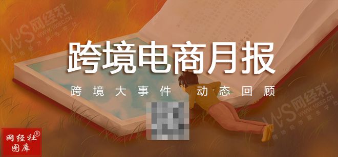 【网经社月报】3月<a href='https://www.zhouxiaohui.cn/kuajing/
' target='_blank'>跨境电商</a>动态回顾 <a href='https://www.zhouxiaohui.cn/kuajing/
' target='_blank'>亚马逊</a> <a href='https://www.zhouxiaohui.cn/kuajing/
' target='_blank'>Shopee</a>裁员不断...-第1张图片-周小辉博客