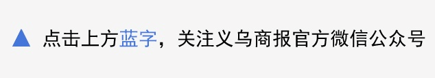 购物党们的狂欢！义乌<a href='https://www.zhouxiaohui.cn/kuajing/
' target='_blank'>跨境电商</a>“1210”模式启用，首日订单便破万-第1张图片-周小辉博客