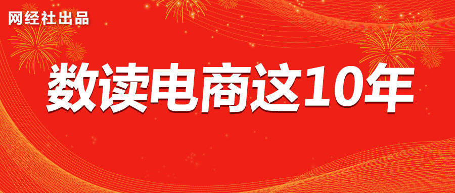 数读电商10年成就《这十年:2012-2022中国电子商务发展数据报告》-第1张图片-周小辉博客