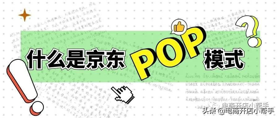 京东pop是什么意思（什么是京东POP模式）-第1张图片-周小辉博客