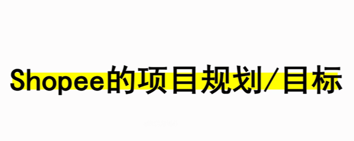 （第一节）价值4980的<a href='https://www.zhouxiaohui.cn/kuajing/
' target='_blank'>Shopee</a><a href='https://www.zhouxiaohui.cn/kuajing/
' target='_blank'>跨境电商</a>保姆级教程免费公开，文末有惊喜-第1张图片-周小辉博客