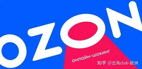 俄罗斯<a href='https://www.zhouxiaohui.cn/kuajing/
' target='_blank'>跨境电商</a>Ozon平台2022发展前景怎么样？-第1张图片-周小辉博客