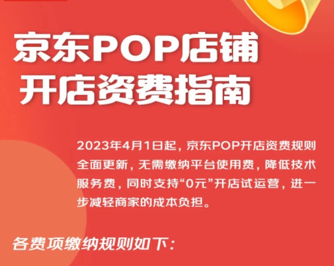 京东POP开店资费规则全面更新 约80%类目支持0元开店试运营-第1张图片-周小辉博客