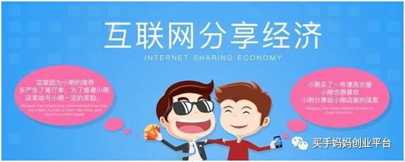 分享经济时代，开淘宝店不如做淘宝客，做<a href='https://www.zhouxiaohui.cn/taobaoke/
' target='_blank'>淘客</a>不如分享买手妈妈-第1张图片-周小辉博客
