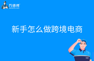 新手怎么做<a href='https://www.zhouxiaohui.cn/kuajing/
' target='_blank'>跨境电商</a>，教你渡过电商新手期-第1张图片-周小辉博客