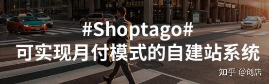 Shoptago---<a href='https://www.zhouxiaohui.cn/kuajing/
' target='_blank'>跨境电商</a>平台又一个新选择-第1张图片-周小辉博客