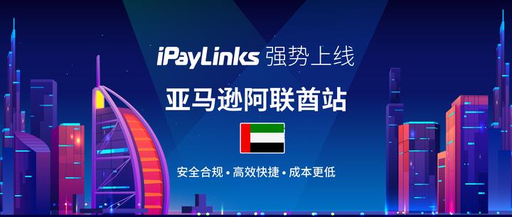 iPayLinks跨境支付接入<a href='https://www.zhouxiaohui.cn/kuajing/
' target='_blank'>亚马逊</a>阿联酋站-第1张图片-周小辉博客