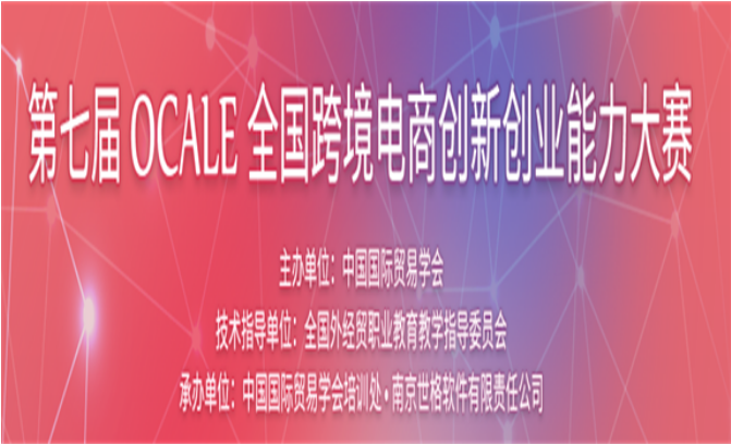 祝贺！西工商学子在第七届OCALE全国<a href='https://www.zhouxiaohui.cn/kuajing/
' target='_blank'>跨境电商</a>创新创业能力大赛中喜获佳绩-第1张图片-周小辉博客
