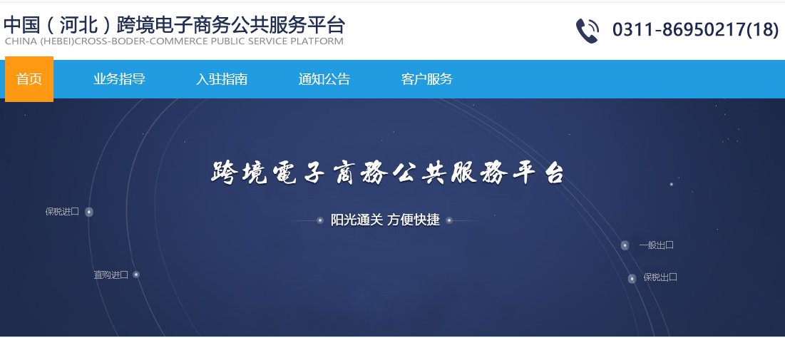 河北省跨境电子商务平台入口（附网址）-第1张图片-周小辉博客