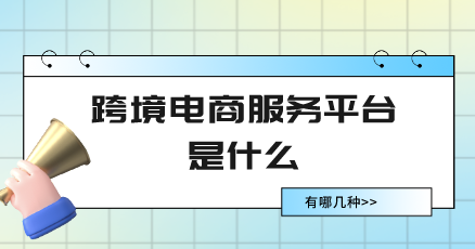 <a href='https://www.zhouxiaohui.cn/kuajing/
' target='_blank'>跨境电商</a>服务平台是什么？有哪几种？-第1张图片-周小辉博客